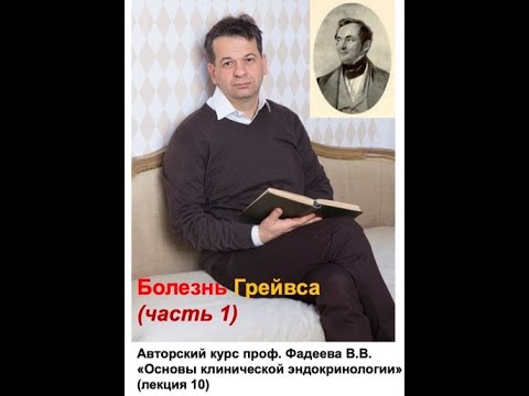 Видео: Тиреотоксикоз, патогенез болезни Грейвса (лекция N10 авторского курса профессора В.В.Фадеева)