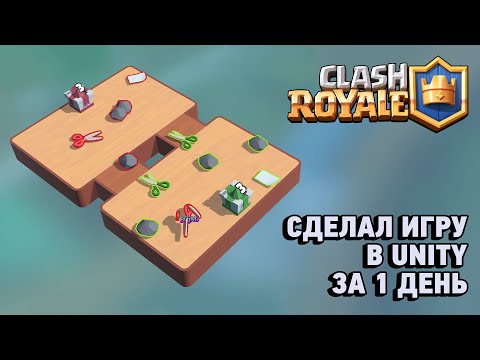 Видео: Сделал игру в Unity за 1 день. Clash Royale на минималках.