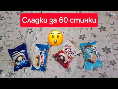 Видео: Cookingtime тества сладки за 60 стинки