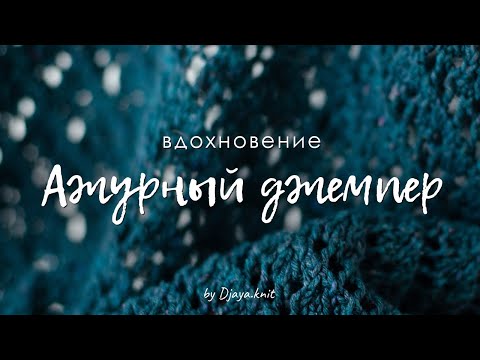 Видео: Ажурный хлопковый джемпер на весну. Подборка идей для вдохновения.