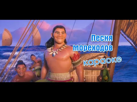 Видео: Песня мореходов (караоке). Моана