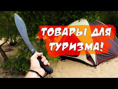 Видео: 24 ЛУЧШИХ ТОВАРА  ДЛЯ КЕМПИНГА ТУРИЗМА И ВЫЖИВАНИЯ С ALIEXPRESS! ТОП ВЕЩЕЙ С АЛИЭКСПРЕСС  + КОНКУРС!