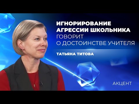 Видео: Учителя не могут прикасаться к детям