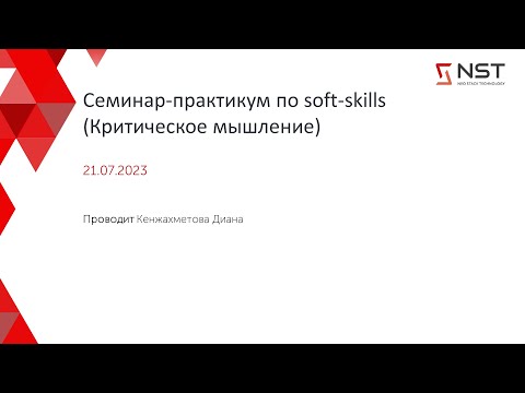 Видео: Семинар-практикум по soft-skills (Критическое мышление)