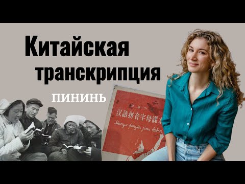 Видео: Китайская транскрипция Пининь - когда появилась и кто пользуется?