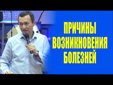 Видео: Дмитрий Лео. Причины возникновения болезней