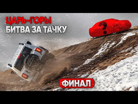 Видео: ЖУТКИЕ КАДРЫ. ЦАРЬ ГОРЫ ФИНАЛ -  ПЕРЕВЕРНИСЬ и ЗАБИРАЙ ТАЧКУ!