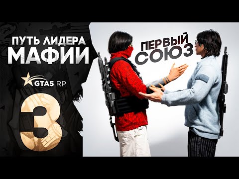 Видео: ПУТЬ ЛИДЕРА #3 - ВЕРНУЛИ СТАРЫЕ ПОСТАВКИ и СДЕЛАЛИ ПЕРВЫЙ СОЮЗ на ГТА 5 РП (GTA 5 RP)