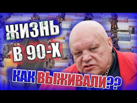 Видео: КАК ВЫЖИВАЛИ в 90-е?? Шокирующие факты. Фильм-расследование