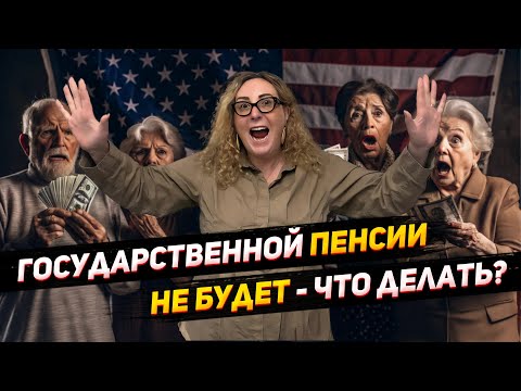 Видео: Пенсионные планы в США: 401k пенсия, пенсионный план IRA, пенсионный план ROTH - различия и выгоды