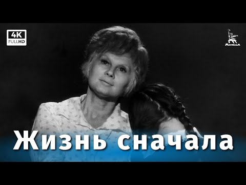 Видео: Жизнь сначала (4К, драма, реж. Лев Рудник, 1961 г.)