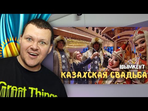 Видео: Казахская свадьба! Как празднуют важные события в Казахстане! | каштанов реакция