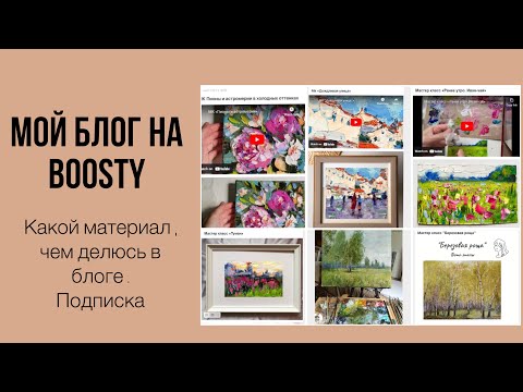 Видео: Блог художника на boosty! Мастер классы по живописи , реализм , картины мастихином