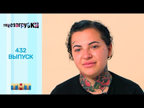 Видео: Перезагрузка: 432 выпуск