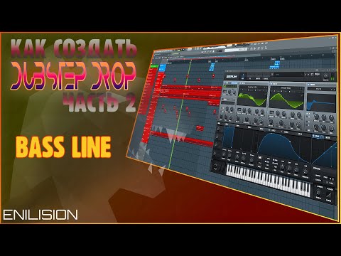 Видео: Как создать Dubstep Drop ➤ (Часть 2)