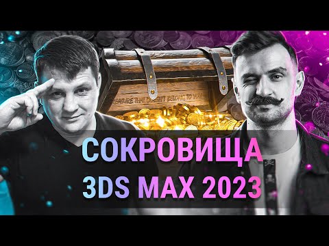 Видео: Как мы жили без этого? ТОП фишки 3Ds MAX 2023