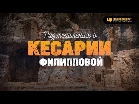 Видео: Размышления в Кесарии Филипповой | #Израиль | Редакторский выпуск "Библия говорит"