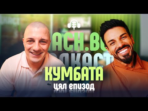 Видео: С Кумбата винаги е забавно - Mach.bg Podcast