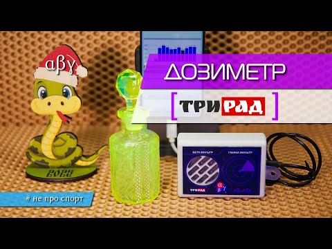 Видео: Дозиметр-приставка ТриРад от ООО НПК "Нуклерон" для альфа, бета и гамма излучения. Детектор радиации