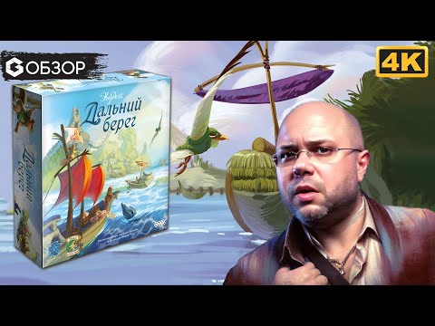 Видео: ЭВЕРДЕЛЛ Дальний берег - ОБЗОР настольной игры Everdell Farshore | Geek Media