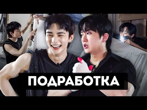 Видео: УСТРОИЛИСЬ НА ПОДРАБОТКУ | ХЁНДЖИН И ЧАНБИН WORKDOL | Stray Kids