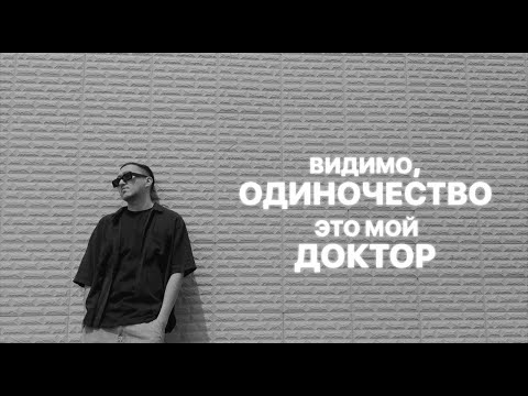 Видео: qobee - Доктор (Lyric Video)