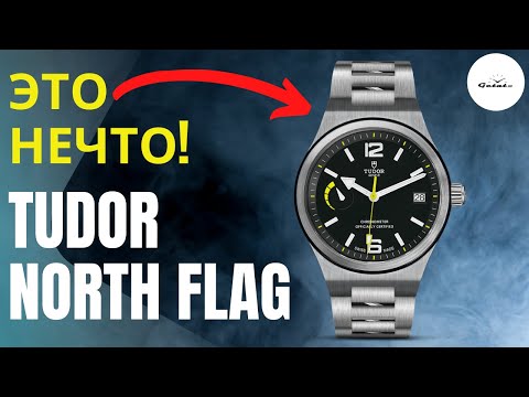 Видео: ТЕПЕРЬ ИХ ИЩУТ КОЛЛЕКЦИОНЕРЫ / TUDOR NORTH FLAG