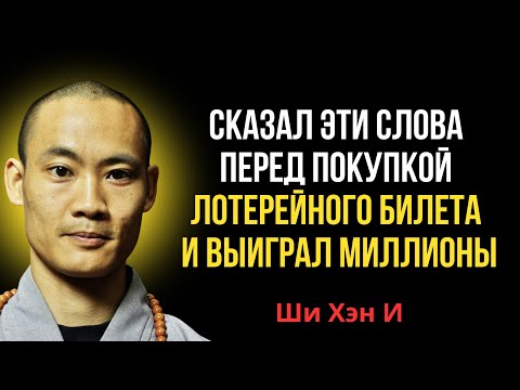 Видео: Скажи эти 4 слова перед покупкой лотерейного билета — они никогда не подводят! | Ши Хэн И