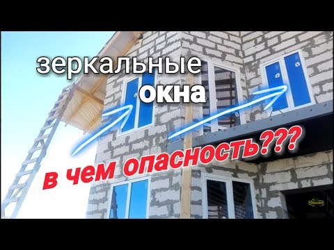 Видео: Зеркальный СТЕКЛОПАКЕТ. В чем опасность??? Почему это важно??? Не стоит ЭТО не недооценивать!!!