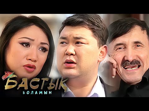 Видео: Бастық боламын | Бастык Боламын | 9-12 СЕРИЯ