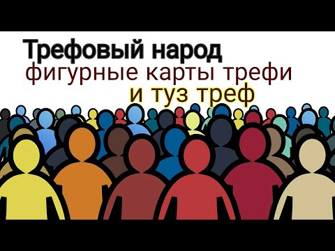 Видео: Туз треф и трефовый народ/ значение игральных карт