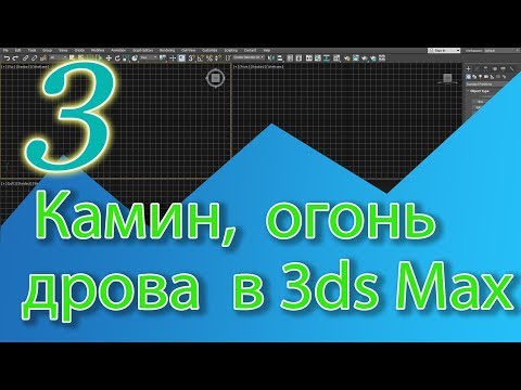 Видео: Уроки 3ds Max. Моделирование камина в 3ds Max, огонь в камине в 3ds Max, дрова в 3ds Max