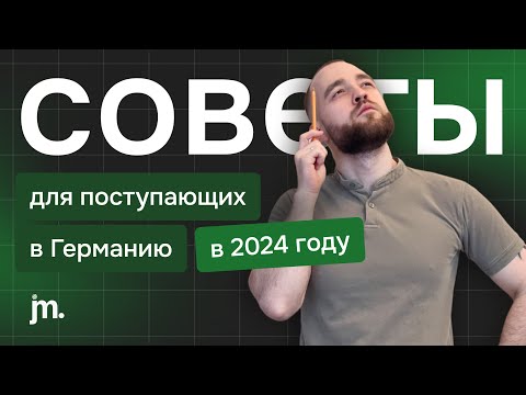 Видео: Советы для поступающих Германию в 2024: подготовка, переезд, планы B и C.