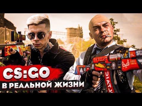 Видео: КОРОЧЕ ГОВОРЯ, CS GO В РЕАЛЬНОЙ ЖИЗНИ / СБОРНИК / ВСЕ СЕРИИ