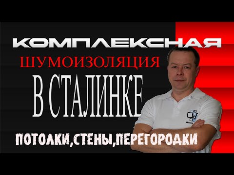 Видео: Шумоизоляция в Сталинке! Потолки, Стены, Перегородки!