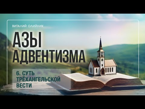 Видео: 6. Суть трёхангельской вести. – Проповедь Виталия Олийника 14 октября 2017 г.