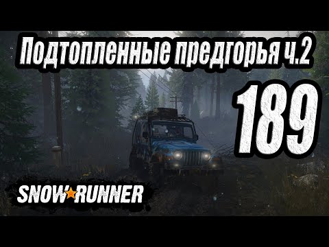 Видео: SnowRunner, одиночное прохождение (карьера), #189 Юкон. Подтопленные предгорья ч.2