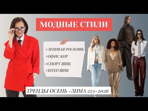 Видео: САМЫЕ МОДНЫЕ СТИЛИ ОСЕНЬ - ЗИМА 2025-2026. СОБИРАЕМ МОДНЫЕ ОБРАЗЫ. ТОП#4 ГОРЯЧИХ ТРЕНДА