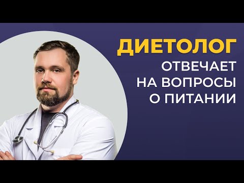 Видео: Диетолог отвечает на вопросы о питании