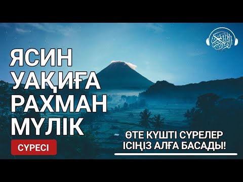 Видео: Ясин, Уақиға, Рахман, Мүлік сүресі, Таңертең Кешке оқыңыз, тыңдаңыз! Қари Сайдмұхаммед Нығматуллаев!