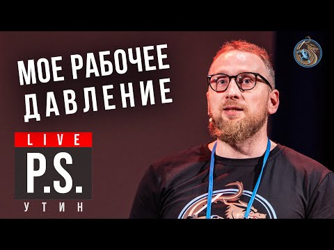 Видео: Мое рабочее давление. Алексей Утин #Постскриптум