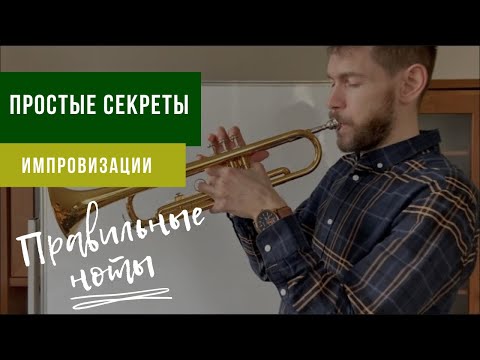 Видео: 🎵Научиться импровизировать: Как играть ПРАВИЛЬНЫЕ НОТЫ