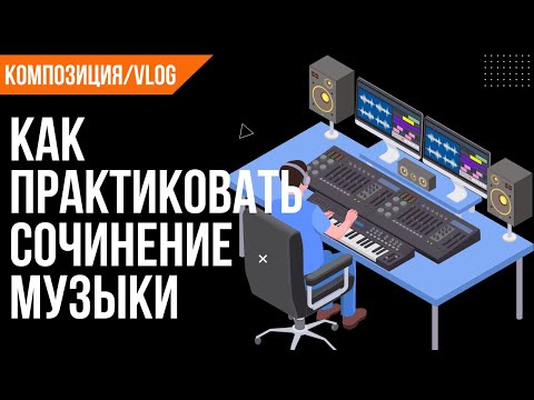 Видео: Практика сочинения музыки. Простое упражнение.