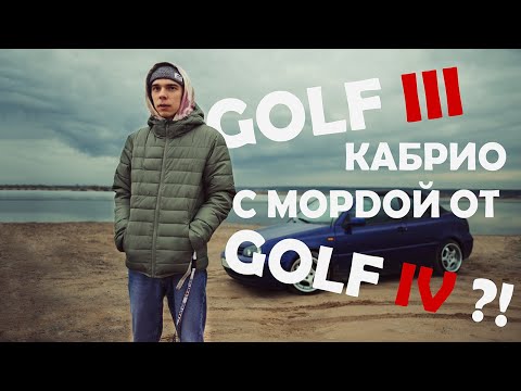 Видео: Golf 3 cabrio. Из ведра в карету!