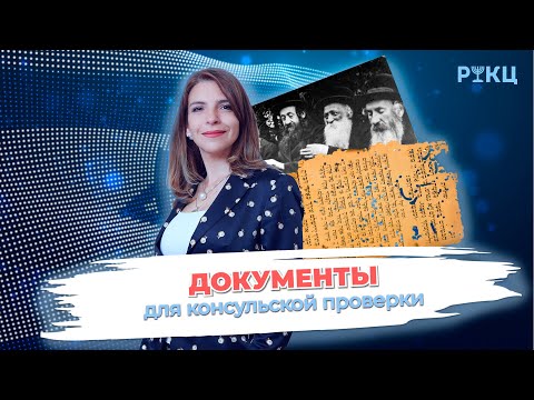 Видео: Документы для консульской проверки – РИКЦ