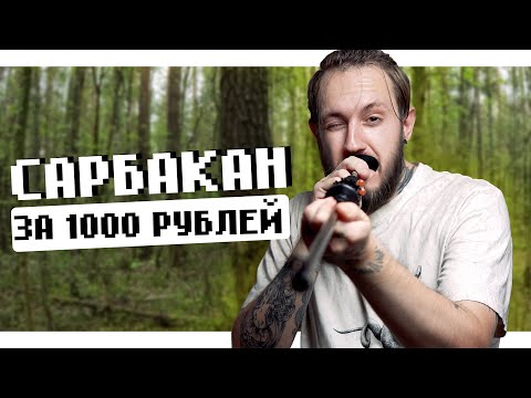 Видео: ДЕЙСТВИТЕЛЬНО ВЕСЕЛО, всего за 1000 РУБЛЕЙ | Духовая трубка Centershot Venom 76 см с ОЗОНА