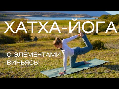 Видео: Хатха-йога/ Йога для всех уровней/ Йога с элементами виньясы