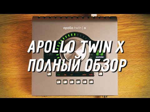 Видео: Universal Audio Apollo Twin X — полный обзор функций / Apollo Console / UAD-2 плагины / Unison