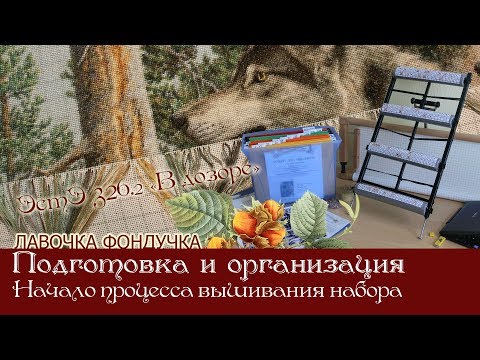 Видео: Подготовка и организация вышивки набора ЭстЭ