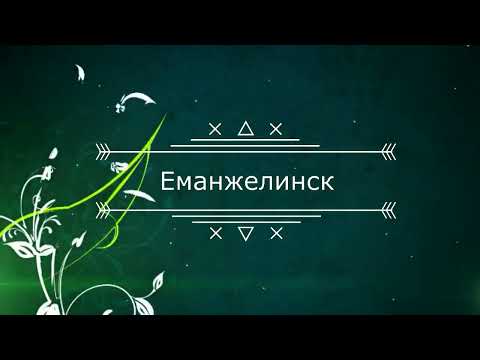 Видео: Еманжелинск. Дорога в детство...